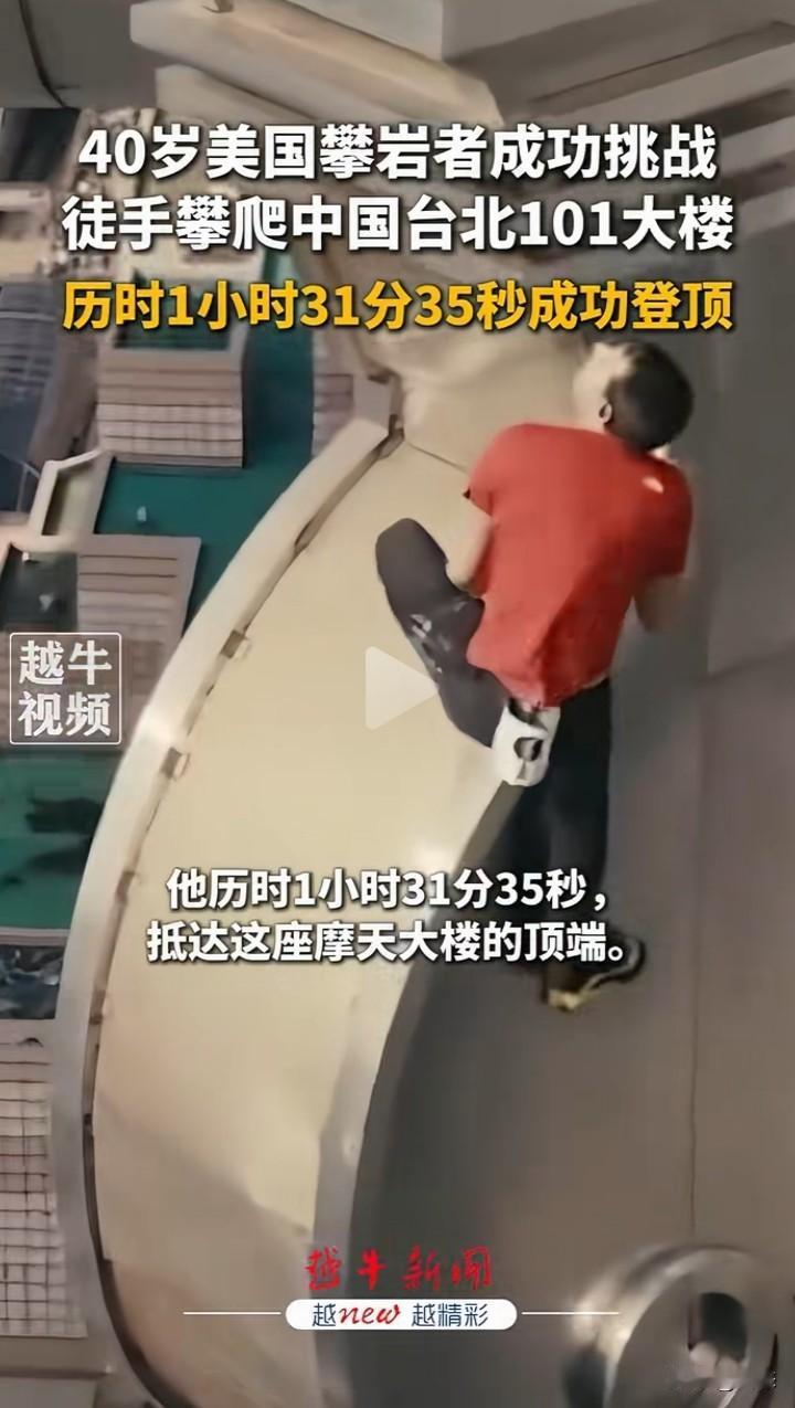 40岁美国一男子挑战徒手攀岩台湾省台北101大楼，不可思议的事，男子历经1小时3