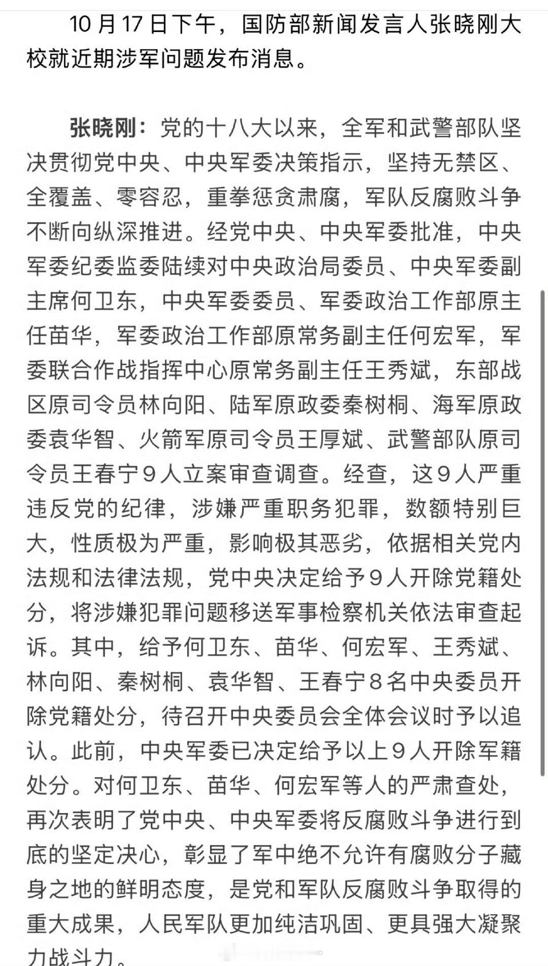 何卫东等9人被开除党籍军籍好！！！[拳头]持续推进政治建军、改革强军、科技兴军、