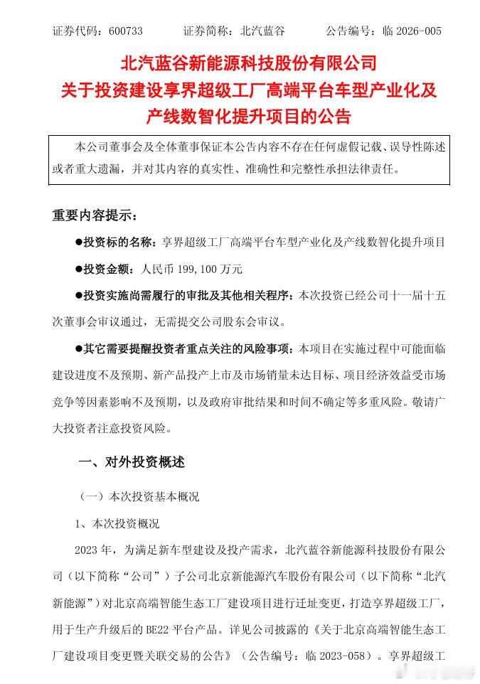 北汽投资近20亿元，全方位提升享界超级工厂的数智化水平，满足BE22 3.0高端