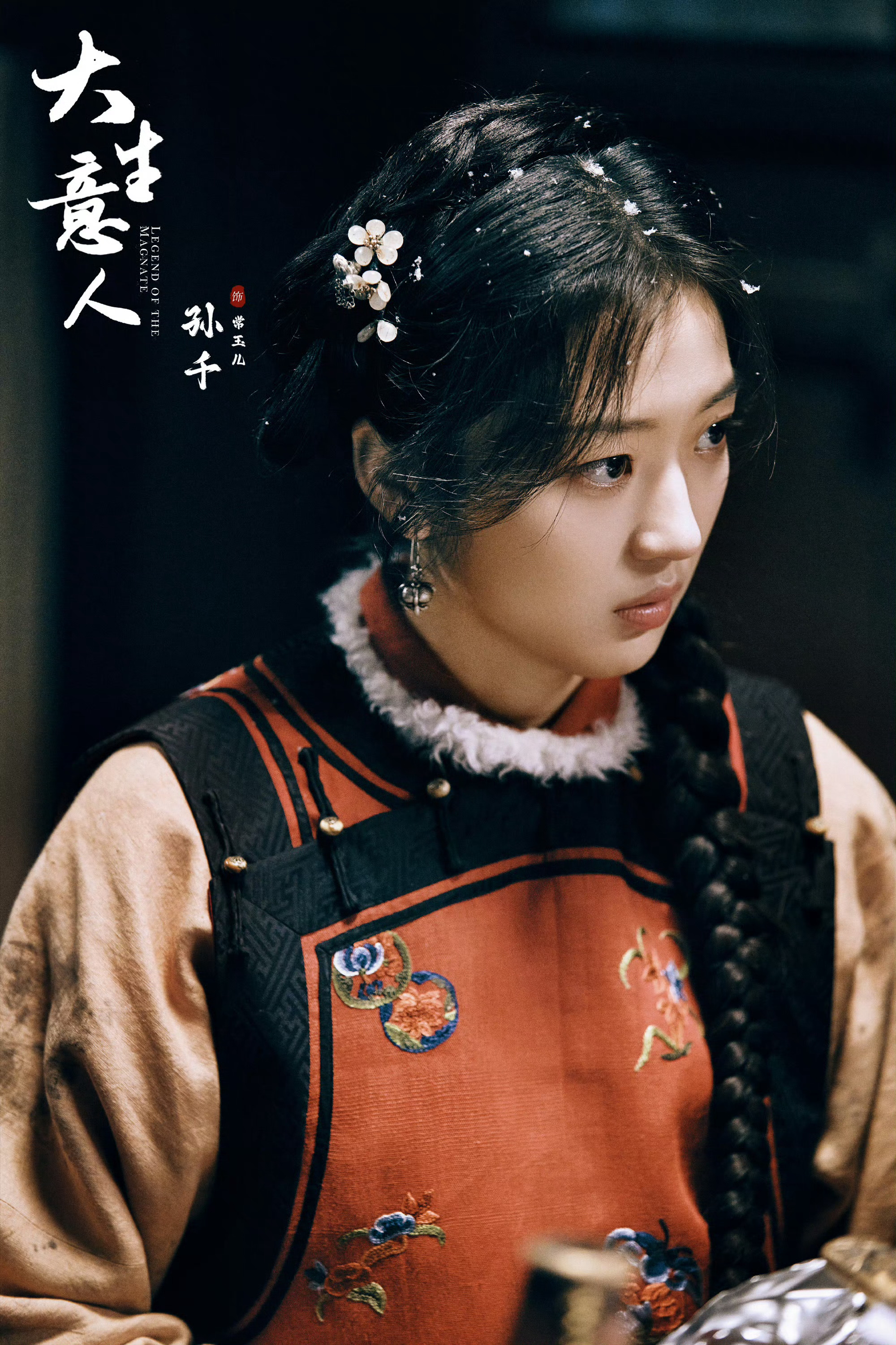 孙千在大生意人里像个吉祥物孙千在演一种很新的英雄救美 大生意里的常玉儿又萌又飒，