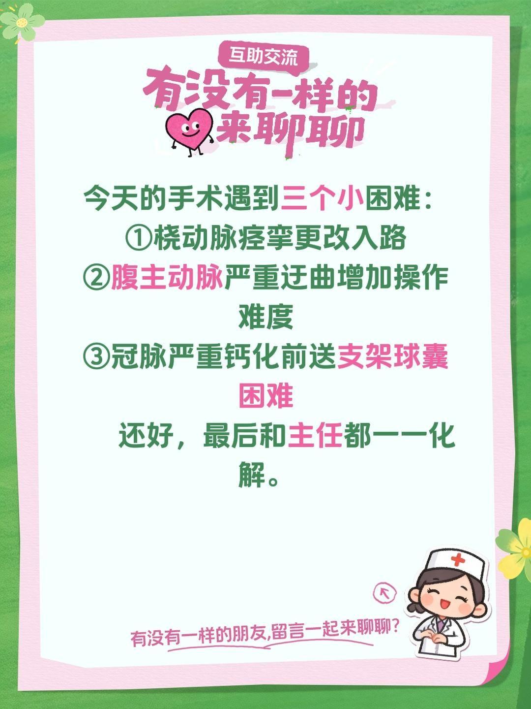 今天的手术遇到三个小困难： ①桡动脉痉挛更改入路 ②腹主动脉严重迂曲增...