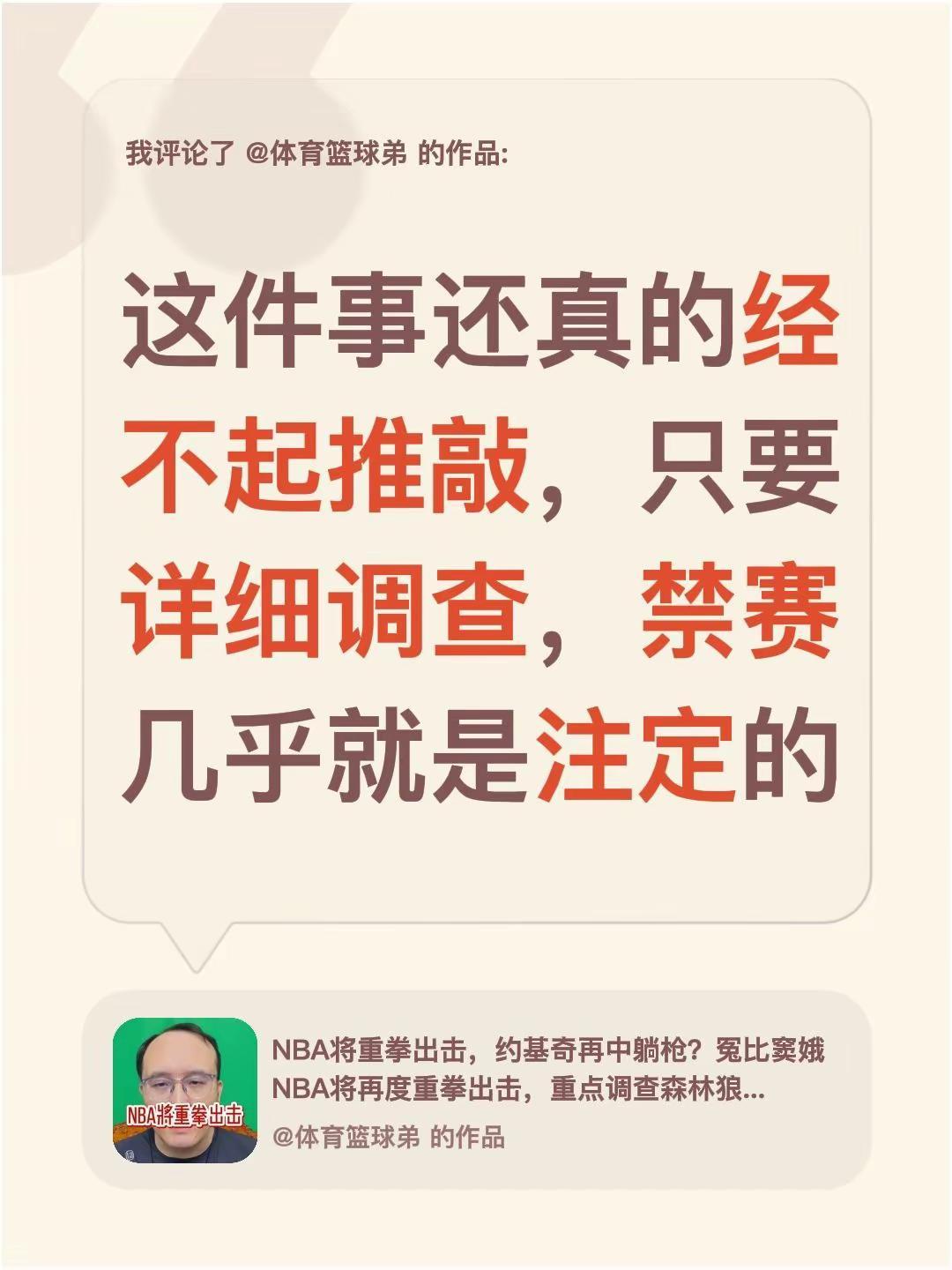 我评论了@体育篮球弟 的作品：这件事还真的经不起推敲，只要详细调查，禁赛几乎就是