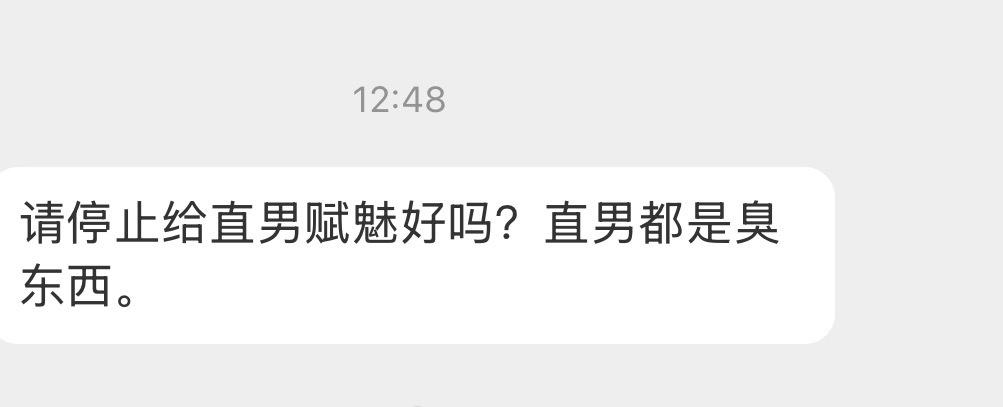 请停止给直男赋魅好吗 ​​​