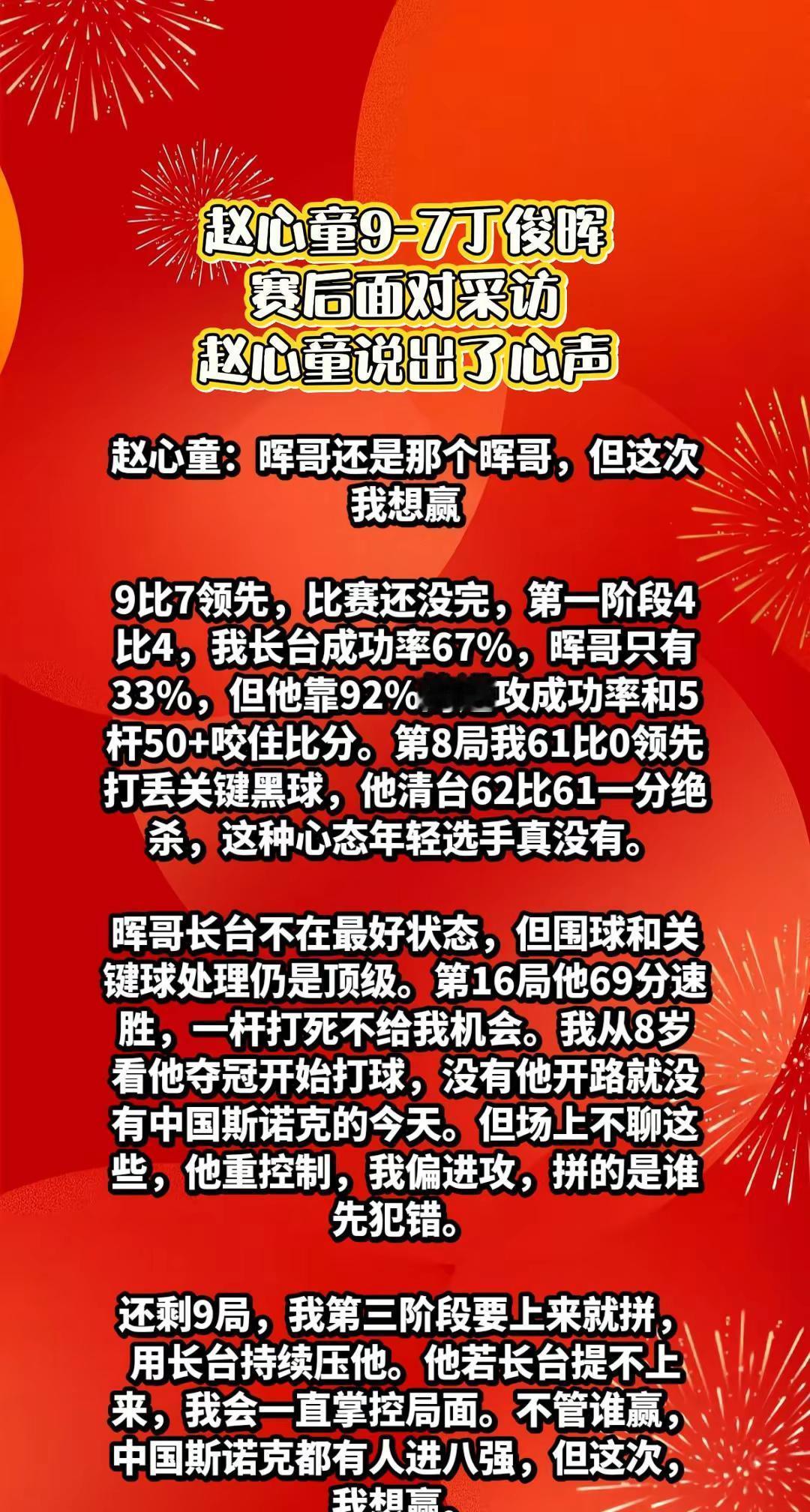 赵心童9-7丁俊晖，赛后采访说出了关键。