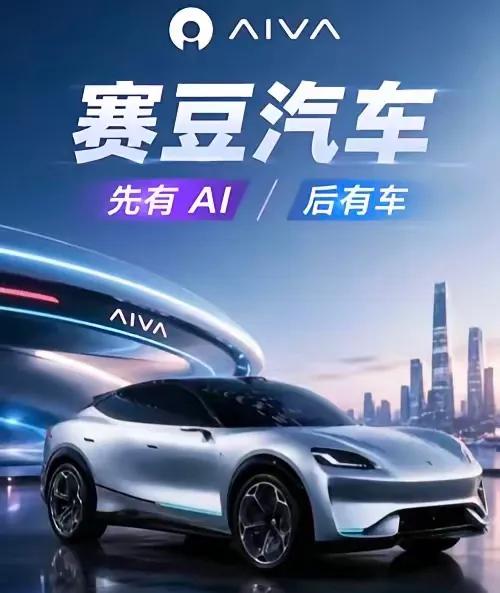好消息，赛豆科技全新品牌AIVA重磅登场，开创“AI定义汽车，先有AI，再有车”