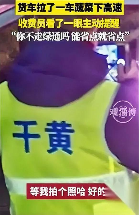 34块能干嘛？买杯奶茶。

但杭州收费员却让它成了温暖故事

货车司机拉着满车蔬