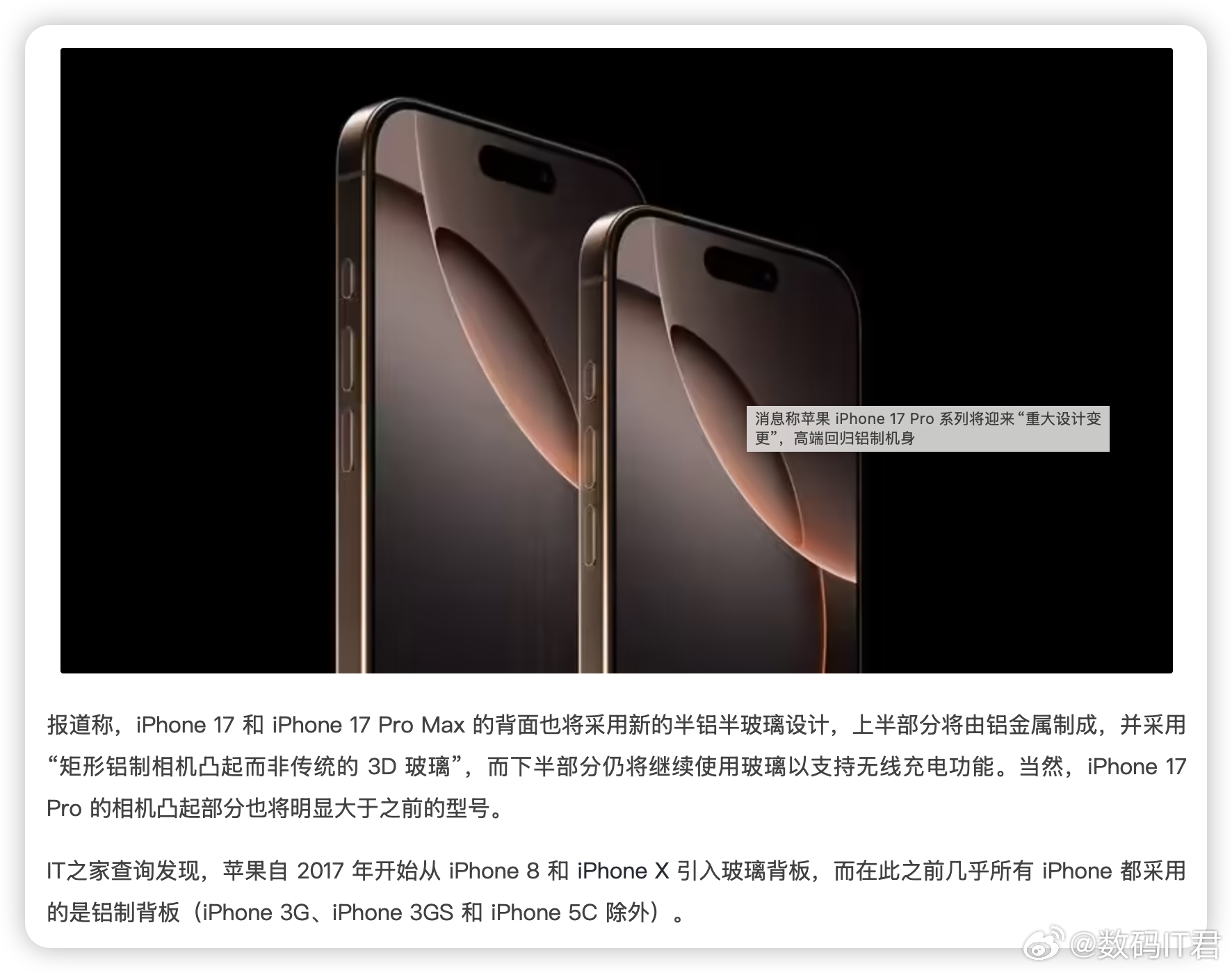 iPhone17Pro系列或迎重大设计变更 上半部分是铝金属，下半部分是玻璃，不