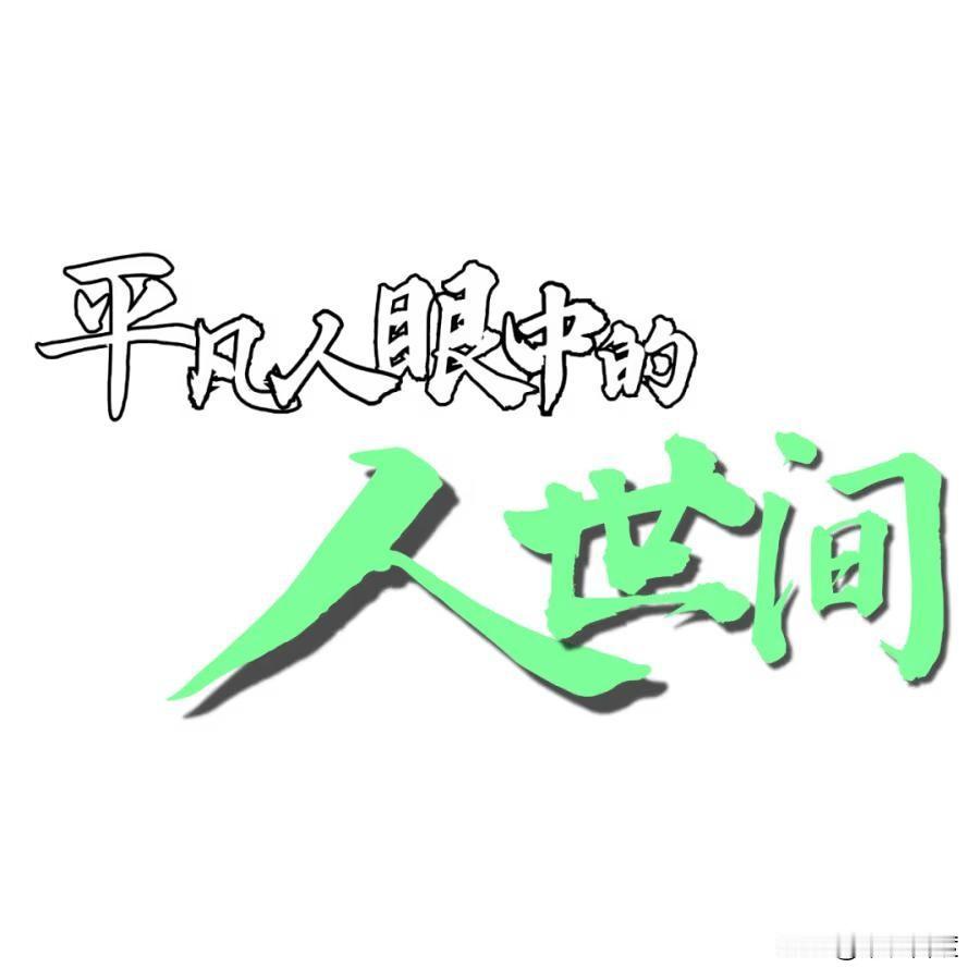 一个真正信念强大的社会，那一定是人心齐，泰山移。只要万众一心，就没有战胜不了的艰