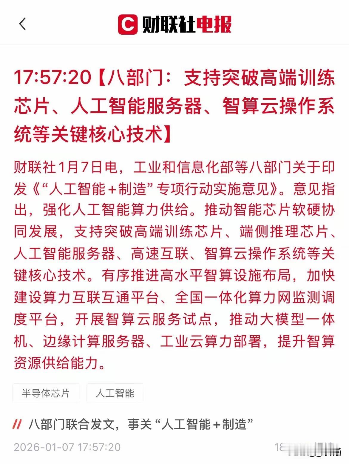 盘后，个人持有的中际旭创又迎来了利好！

工信部等八部门，印发了《人工智能+制造