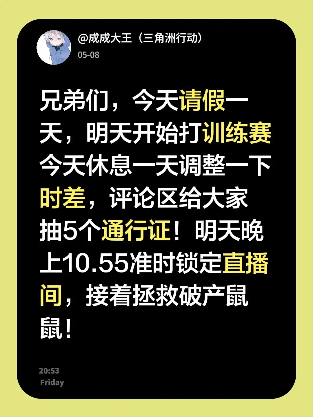 兄弟们，今天请假一天，明天开始打训练赛今天休息一天调整一下时差，评论区...