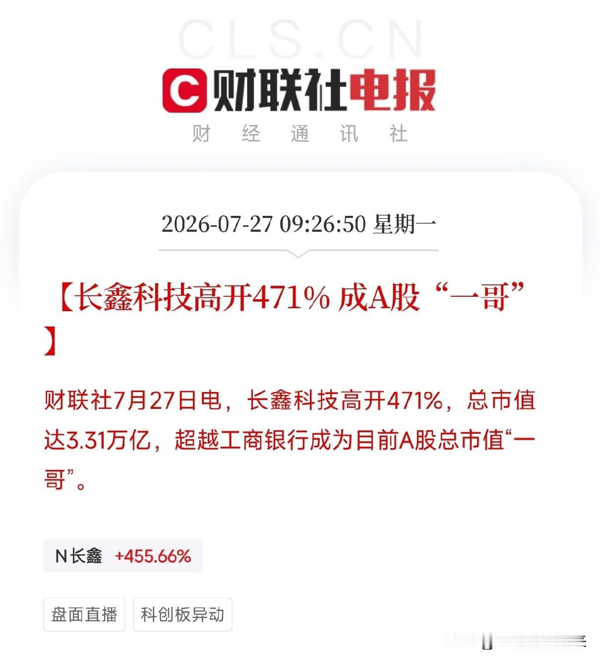 长鑫上市市值登顶A股，合肥国资的万亿浮盈，3个万万没想到

2026年7月27日