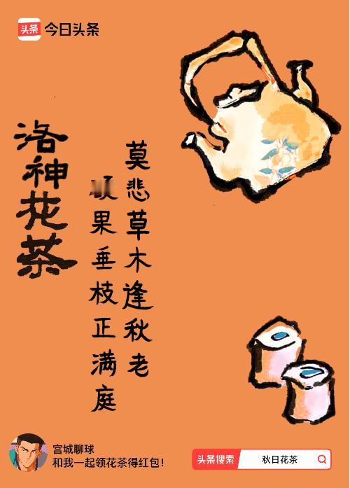 秋日领花茶我领到了秋日限定花茶：莫悲草木逢秋老，硕果垂枝正满庭，戳这里👉快来领