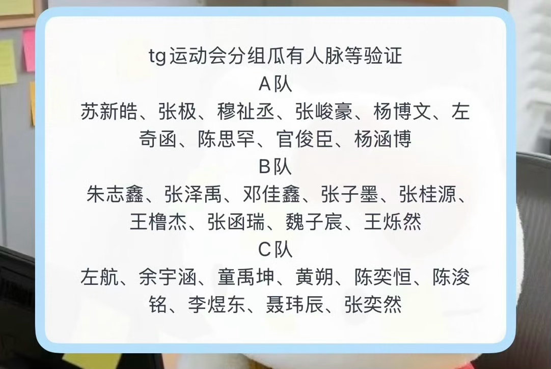 运动会分组名单运动会分队 运动会分队，看到好几版了期待正式分组名单 