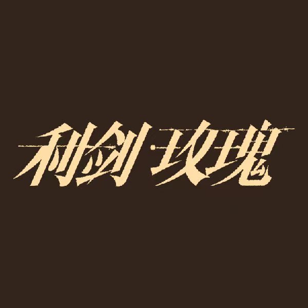 利剑玫瑰开播1周年利剑玫瑰开播一周年 利剑玫瑰开播1周年迪丽热巴、金世佳主演的利