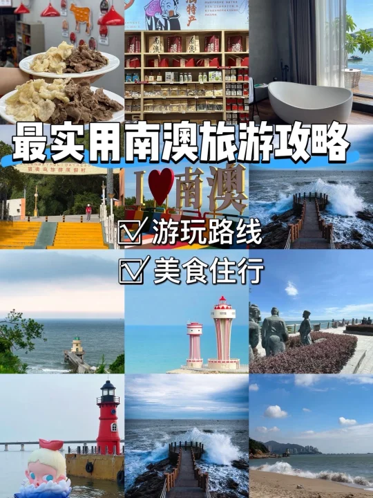 省钱又不费腿‼️南澳旅游看这篇攻略就够了‼️