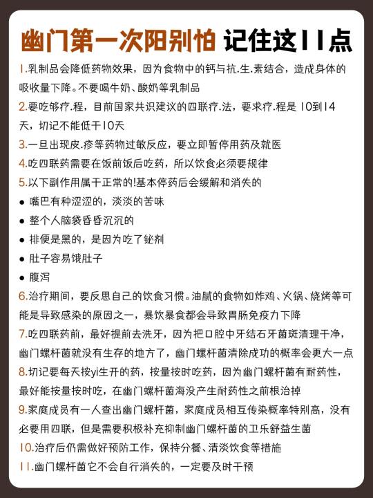 幽门第一次阳别怕，记住这11点