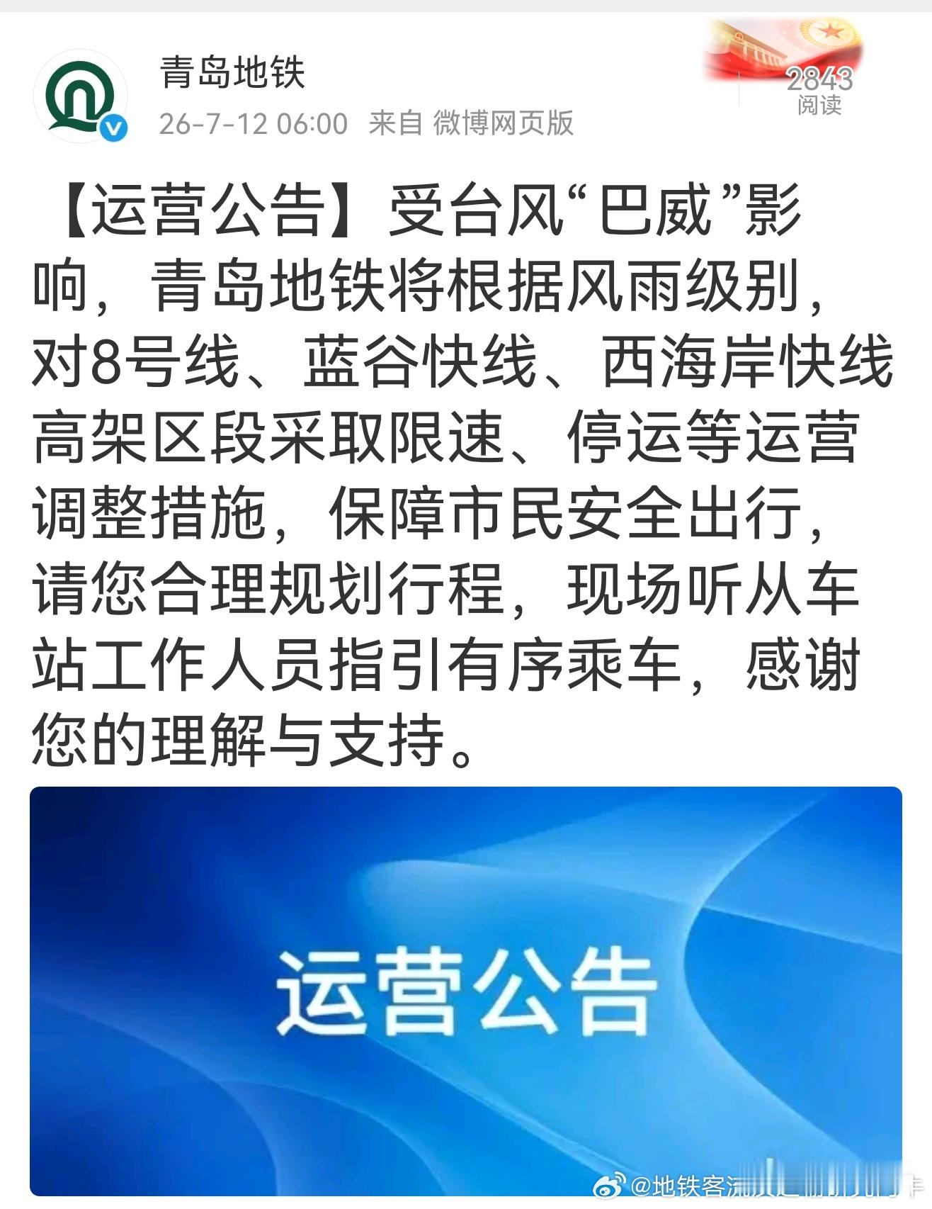 青岛地铁 【运营公告】受台风“巴威”影响，青岛地铁将根据风雨级别，对8号线、蓝谷