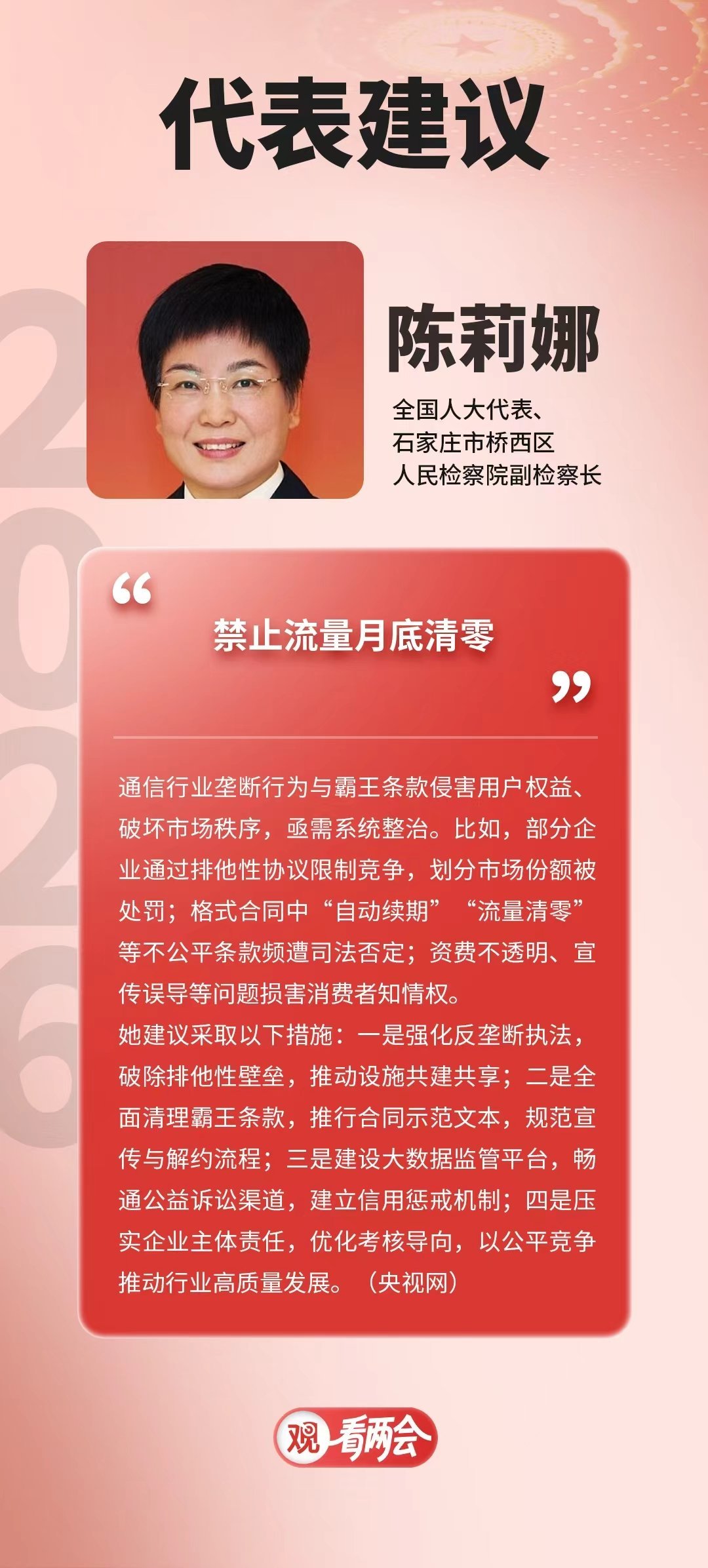 【#建议禁止流量月底清零#】全国两会期间，全国人大代表、石家庄市桥西区人民检察院
