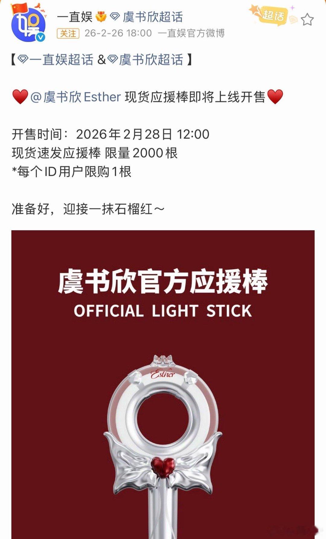 虞书欣应援棒三开来啦，限量2000根，拼手速的时候到啦虞书欣应援棒 一直娱