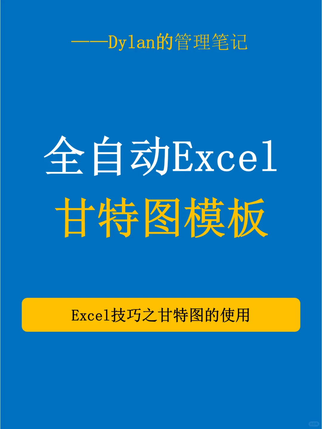 💯全自动Excel甘特图模板✅