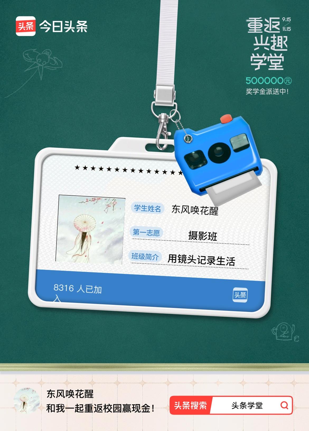 重返学堂·瓜分50万万众期待的头条学堂终于开学了！我已填报第一志愿：摄影班～戳这