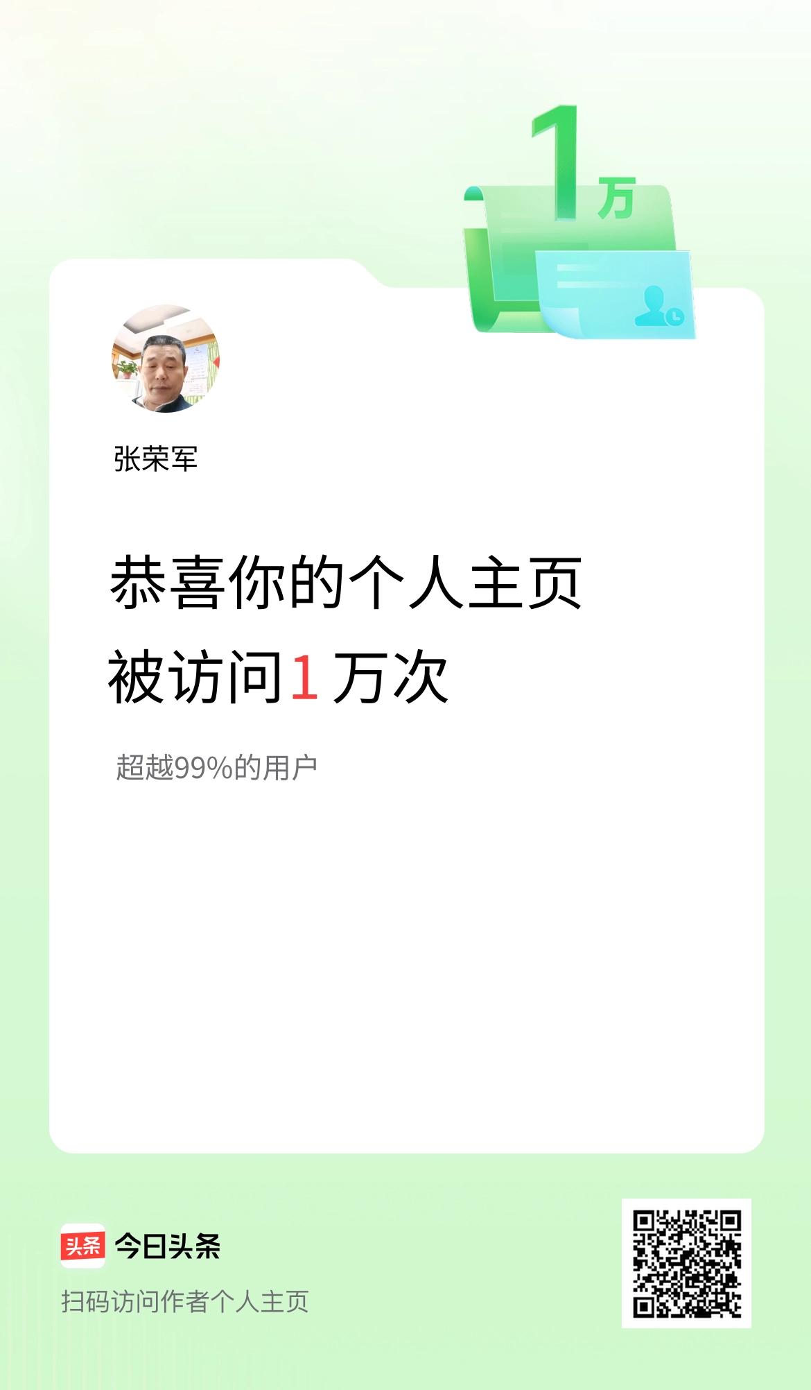 我的头条个人主页被访问1万次啦！