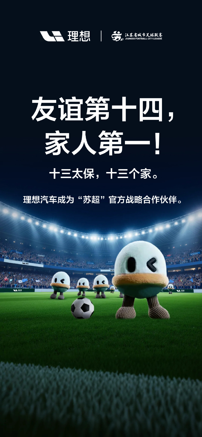理想汽车苏超官方战略合作伙伴 ​​​