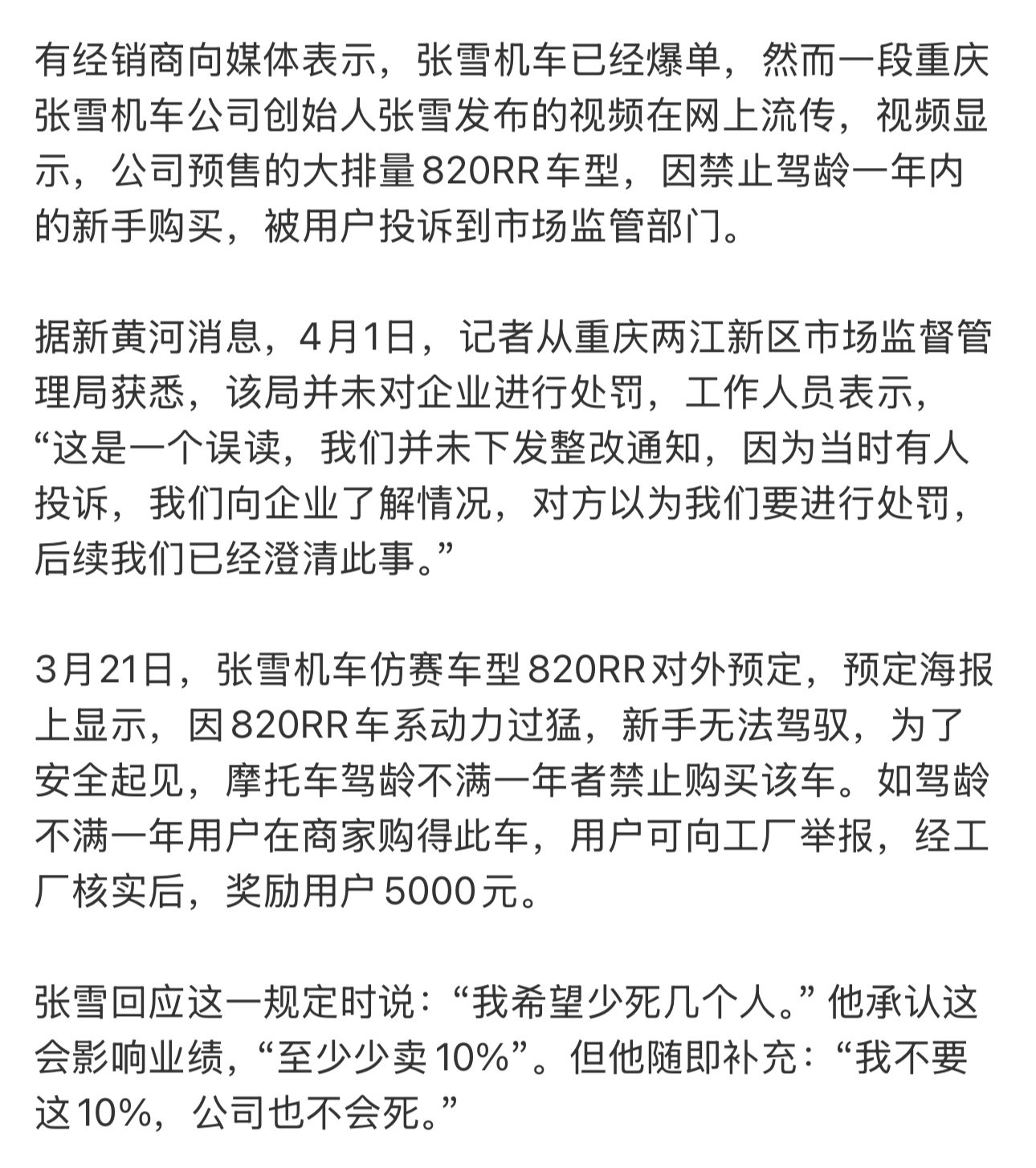 张雪机车不卖新手，就值得点赞老手都不一定能驾驭这种性能很强的机车，何况还是刚拿证