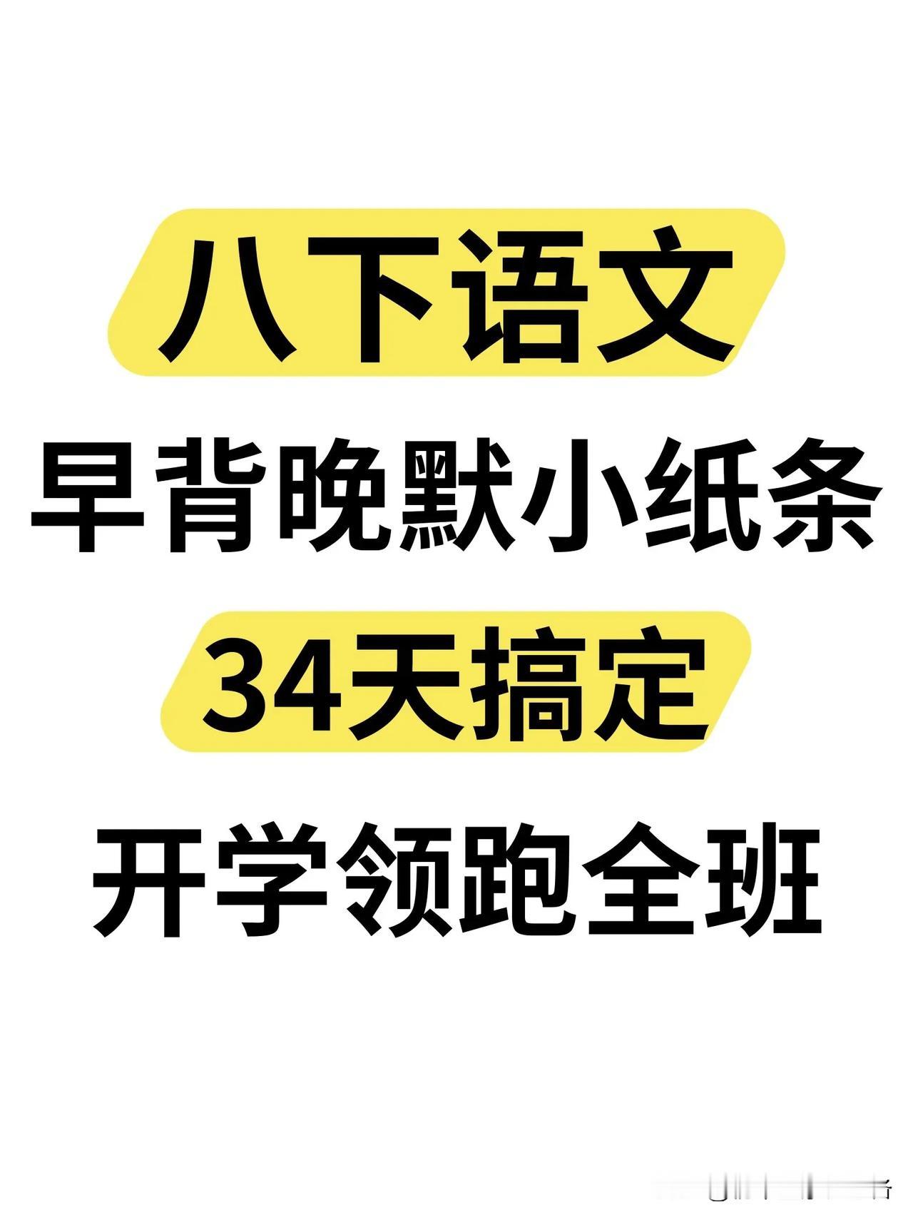 八下语文：寒假预习34天早背晚默小纸条