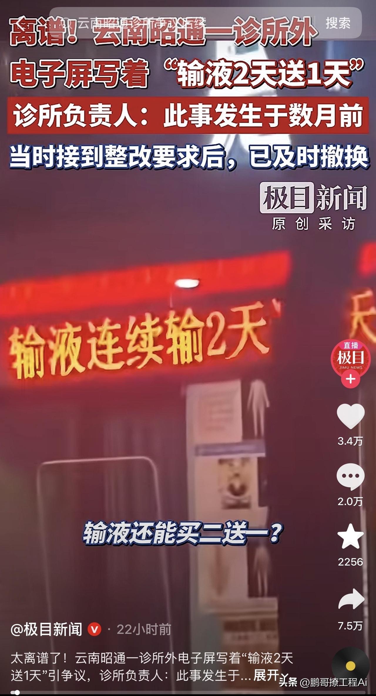 太离谱了，现在连看病输液都开始搞促销了。你敢信吗，云南昭通一家诊所直接在门口电子