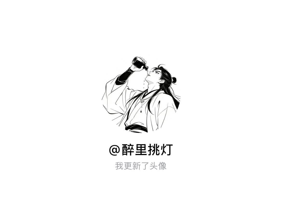 快来看看我新换的头像吧