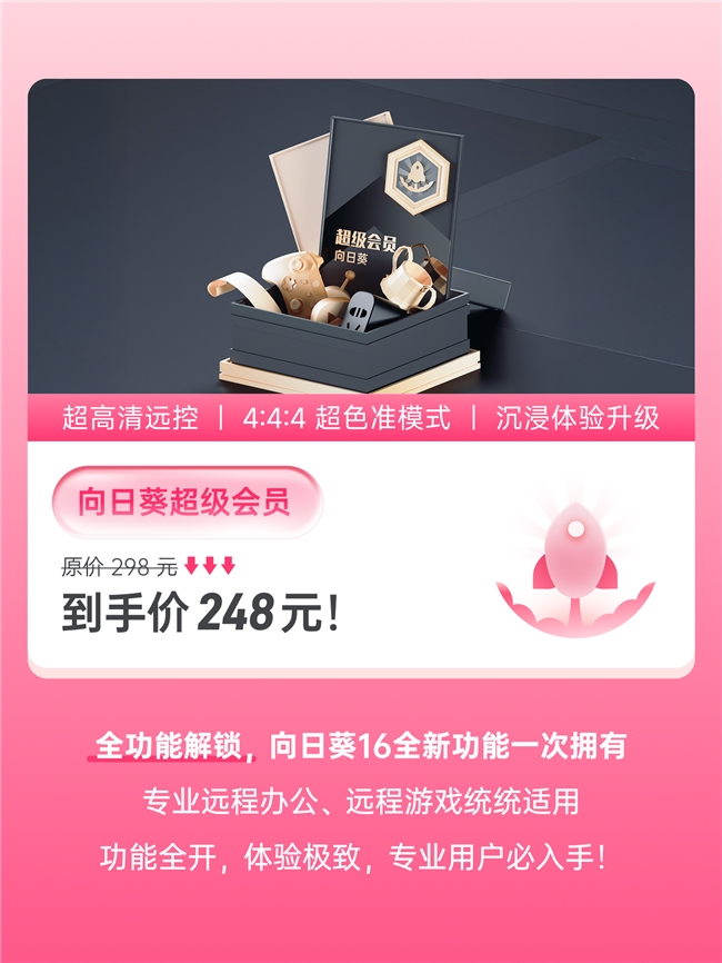 功能焕新+价格到位！向日葵会员双十一年度优惠来袭！