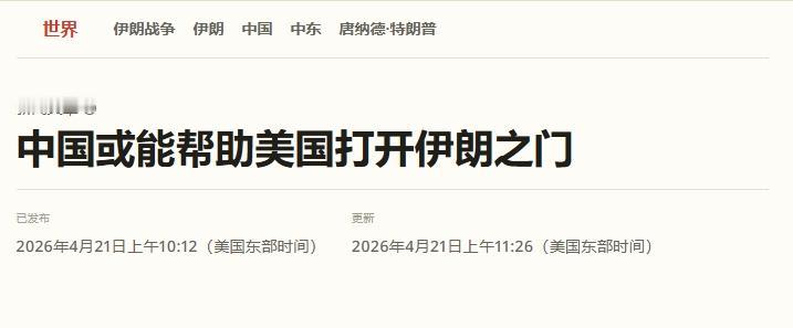 美国媒体张嘴就来：中国应该施压伊朗投降，“让华盛顿感到满意”
 
特朗普自己惹的