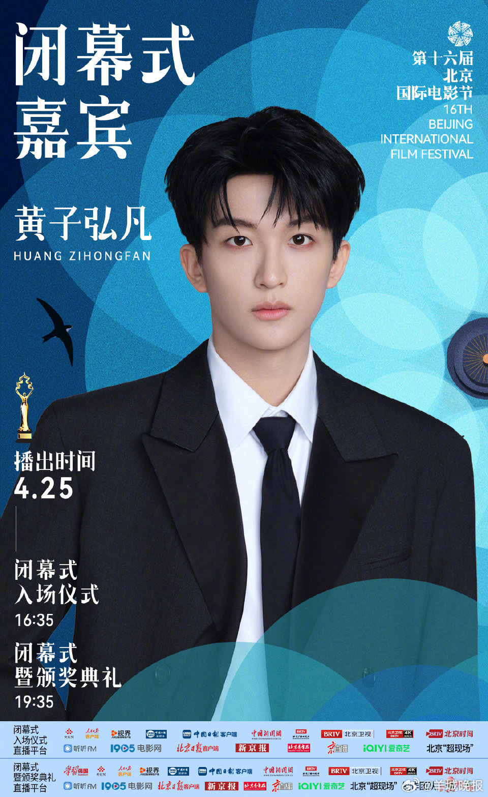 【#北影节闭幕式第一波官宣#】第十六届#北京国际电影节# 闭幕式第一波嘉宾阵容公