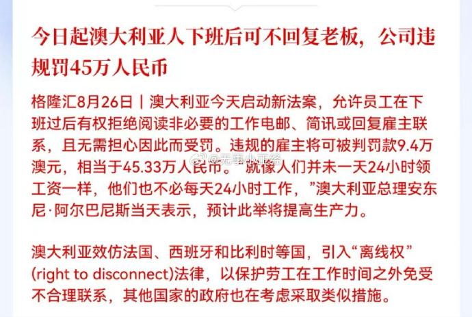 澳大利亚员工下班后可不回复老板，公司违规罚45万人民币 … 