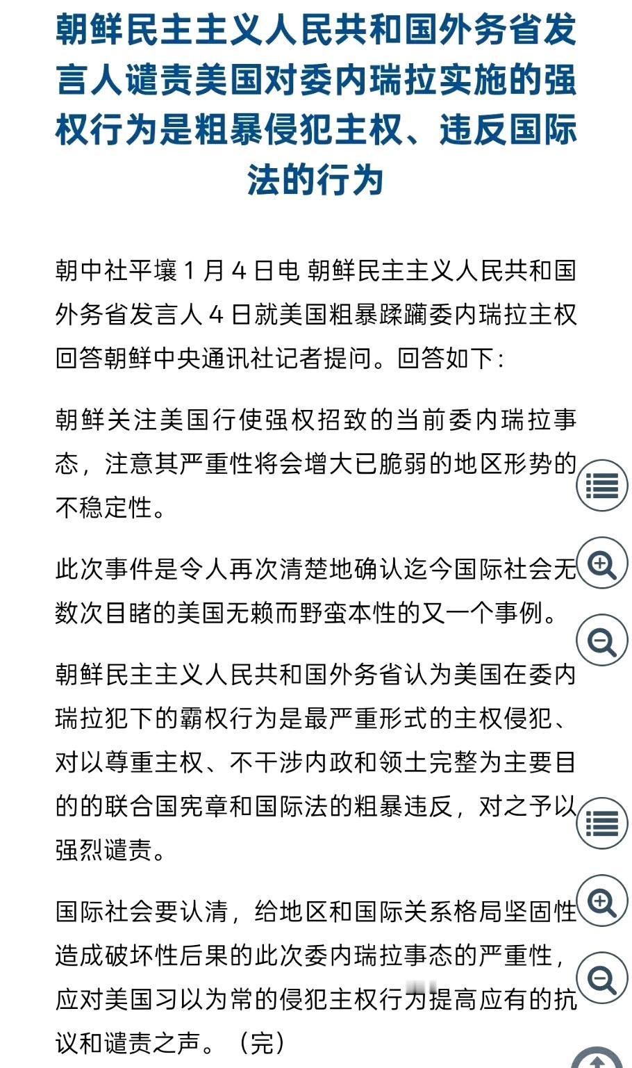 朝鲜发声：强烈谴责美国对委内瑞拉实施的霸权行为，这是粗暴的主权侵犯和违反国际法行