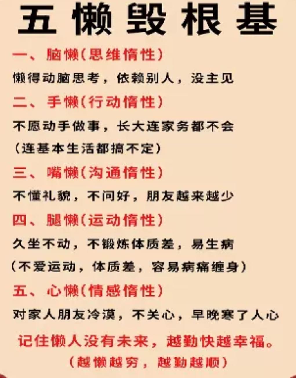 五懒毁根基，记住懒人没有未来，越勤快越幸福，越懒越穷，越勤越顺。