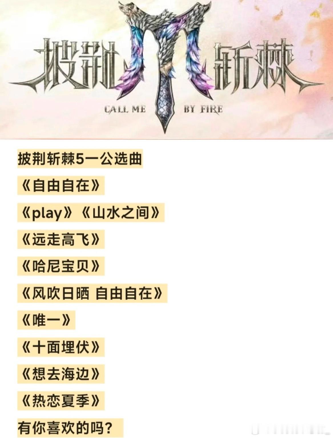 披荆斩棘第五季——一公选曲，有你喜欢的吗？披荆斩棘5 ｜ ​​​