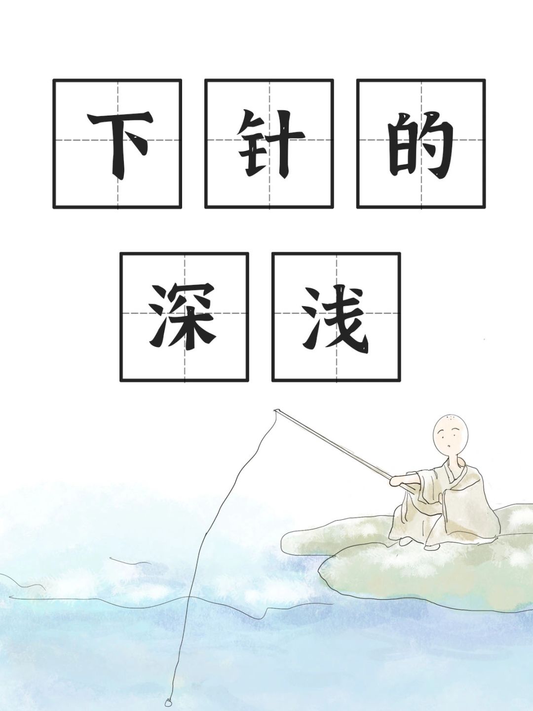 腹部和肋骨处下针的手法和乳癌的辩证
