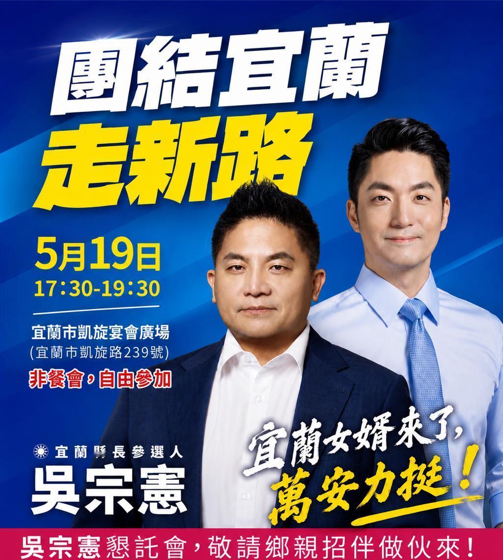 蒋万安19日站台吴宗宪首场大造势 抛TPASS＋宜、北宜双科合作政见
国民党宜兰