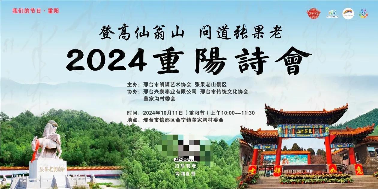泉城诗歌会‖登高仙翁山  问道张果老-2024重阳诗会#邢台# 

时间：202