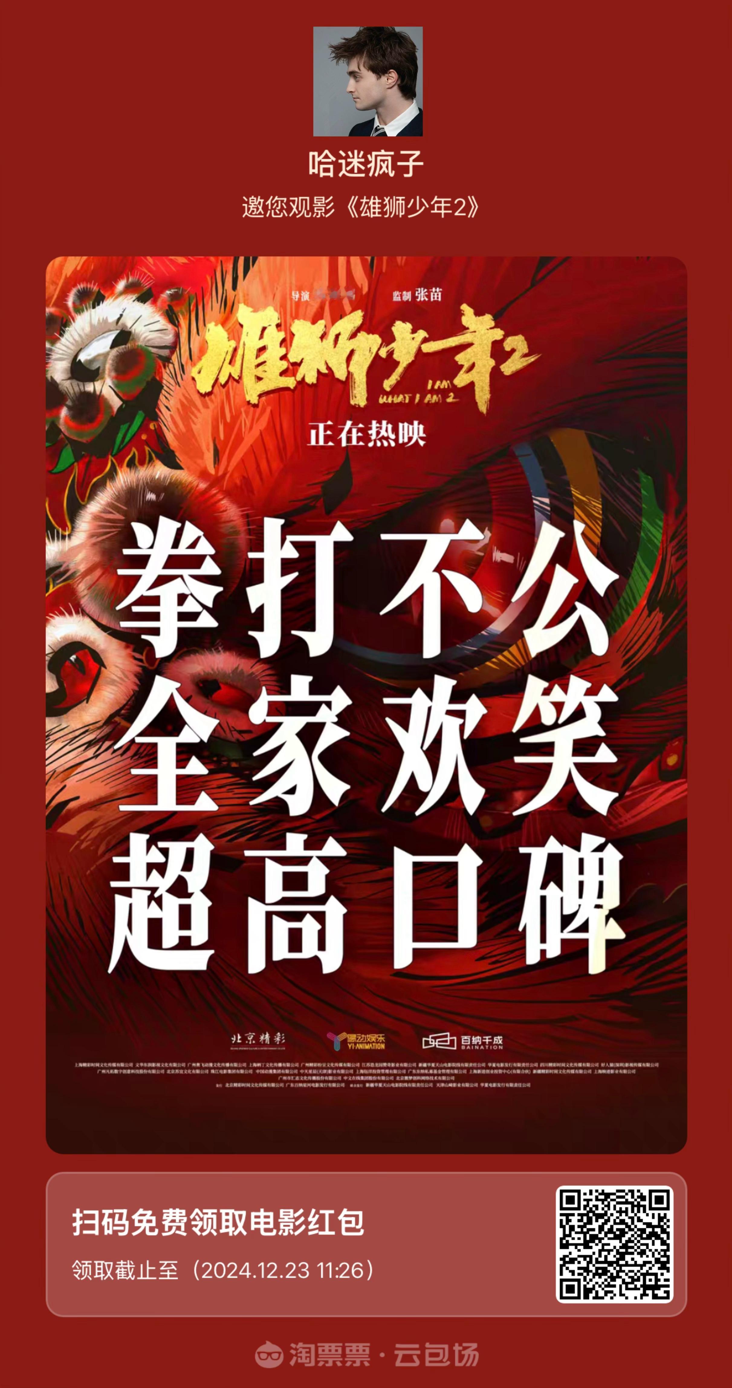 哈迷疯子云包场自费请大家看《雄狮少年2》电影[爱你]！好电影不能被埋没，好口碑不