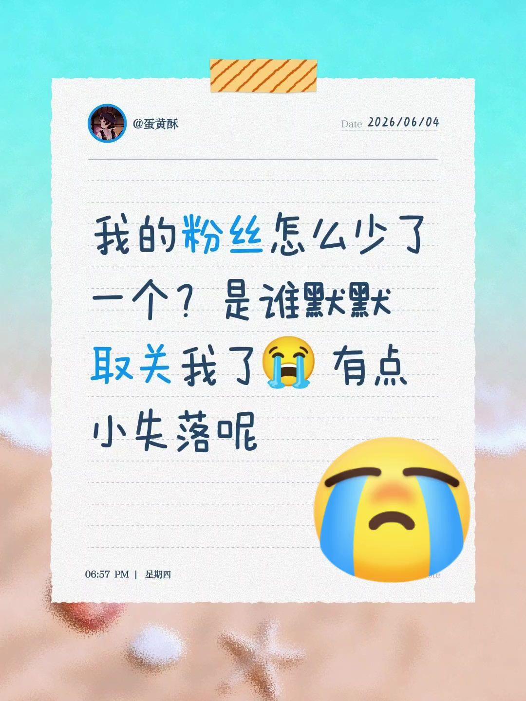 我的粉丝怎么少了一个？是谁默默取关我了😭 有点小失落呢