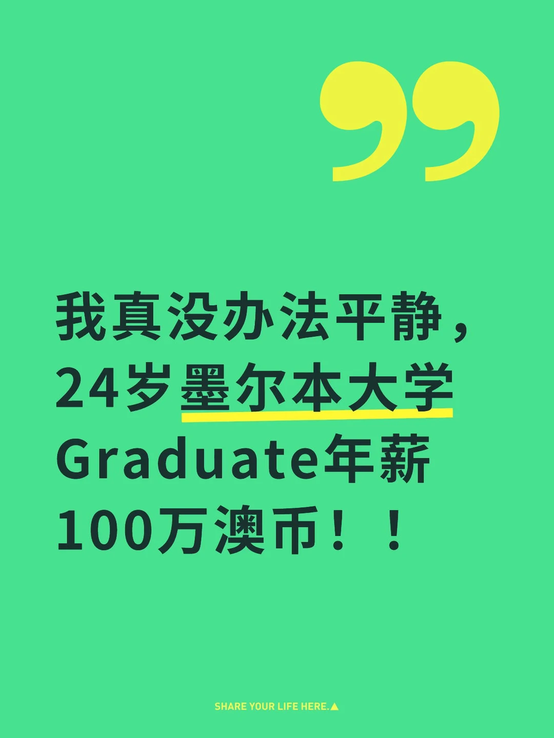 24岁墨尔本大学Graduate年薪100万澳币！！