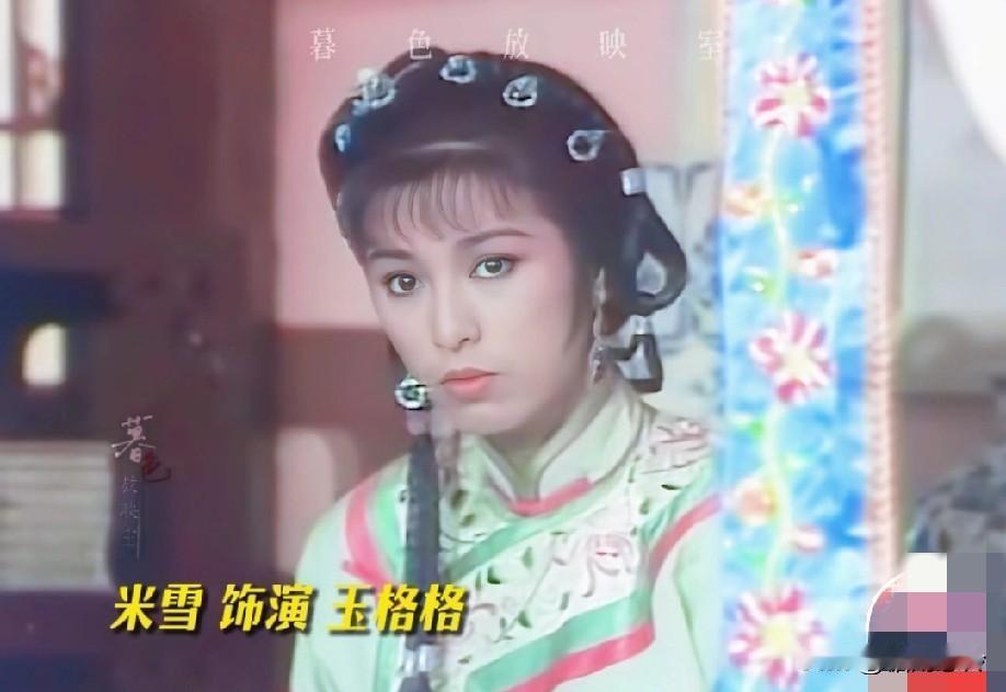 米雪饰演的玉格格，那颜值真的绝了！在《宫锁心玉》里，她一出场就惊艳众人。她眉眼弯