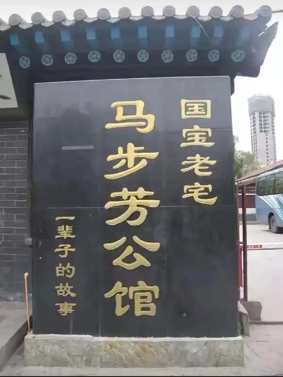 马步芳的旧居居然成了“国宝老宅”？！！
这个“国宝”是谁批准的？！
在我的印象里