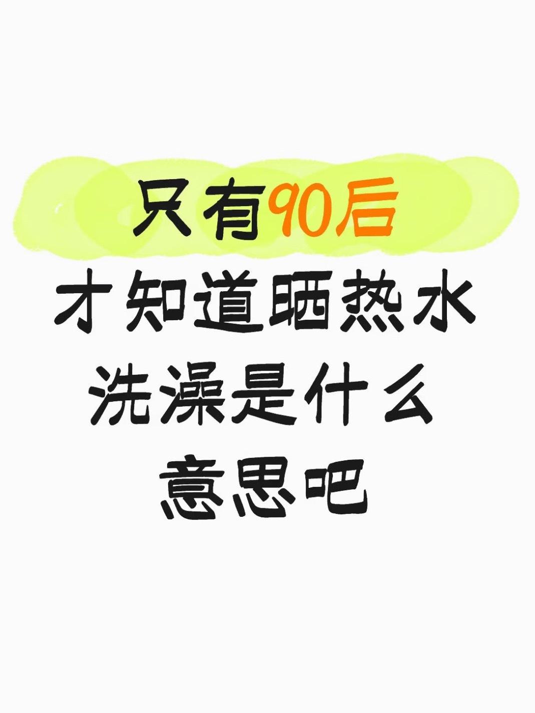 晒热水洗澡，估计只有90后知道这是什么意思吧[吐舌] ​