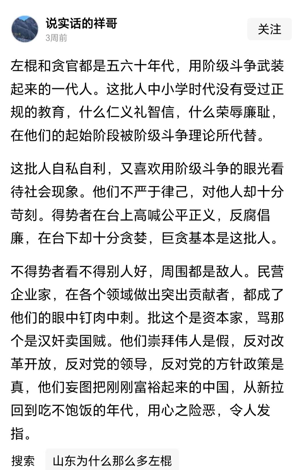 “左棍和贪官都是五六十年代，用阶级斗争武装起来的一代人。这批人中小学时代没有受过