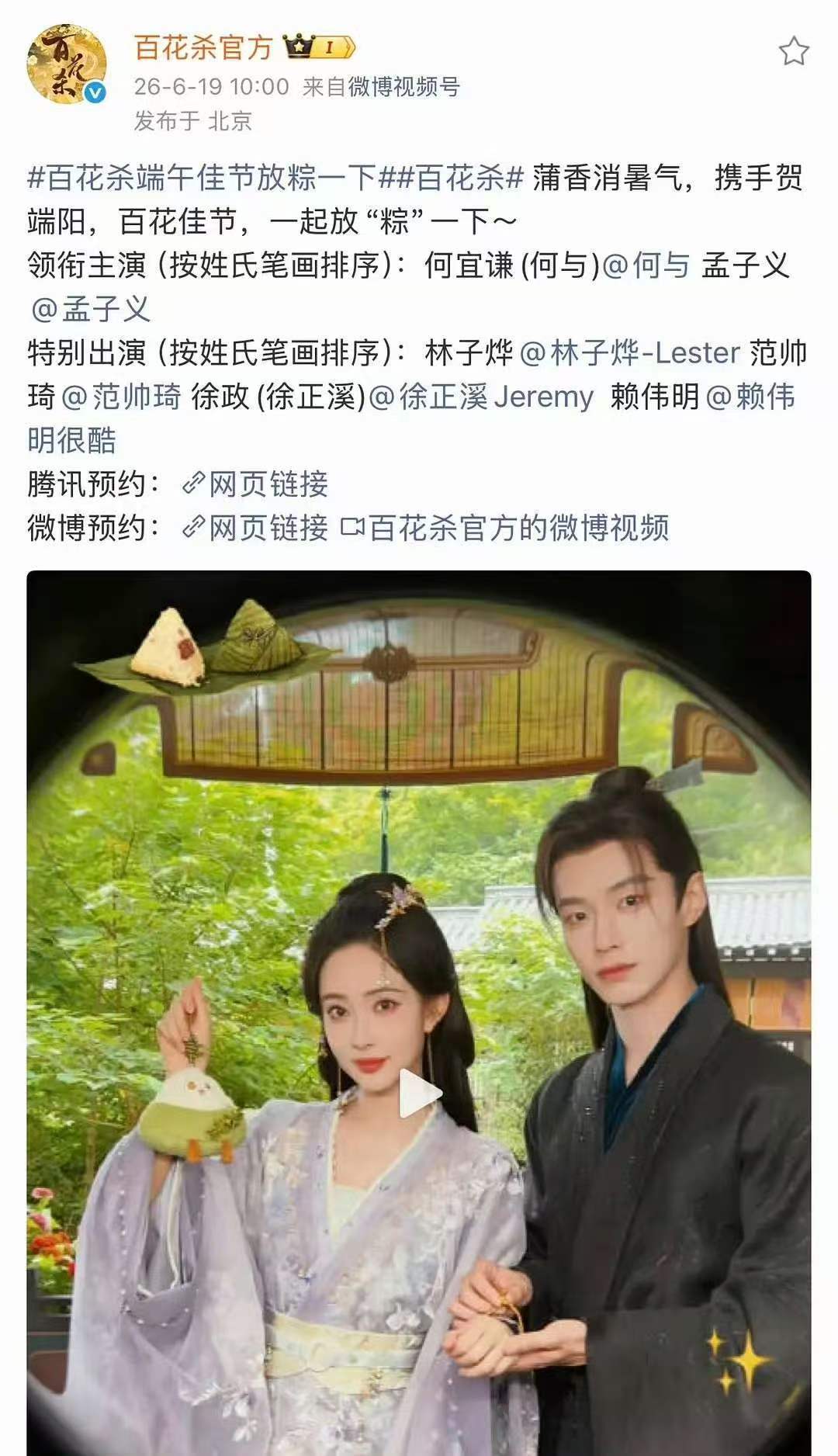 娱乐百花杀端午物料百花杀领衔主演何宜谦孟子义 百花杀端午节物料，已经是按新规排序