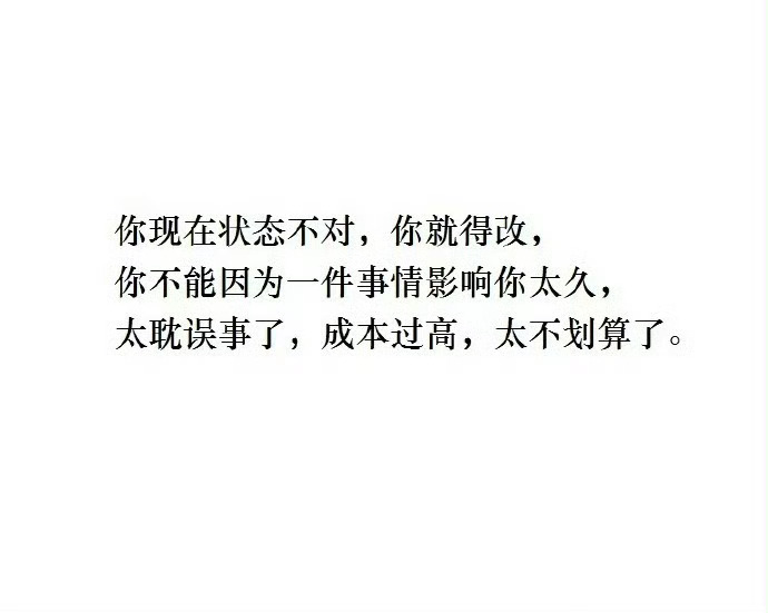 你不能因为一件事情影响你太久。 